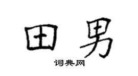 袁强田男楷书个性签名怎么写