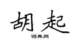 袁强胡起楷书个性签名怎么写