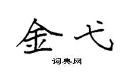 袁强金弋楷书个性签名怎么写