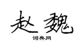 袁强赵魏楷书个性签名怎么写