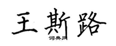 何伯昌王斯路楷书个性签名怎么写