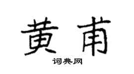 袁强黄甫楷书个性签名怎么写