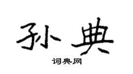 袁强孙典楷书个性签名怎么写