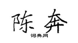 袁强陈奔楷书个性签名怎么写