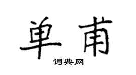 袁强单甫楷书个性签名怎么写