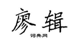 袁强廖辑楷书个性签名怎么写