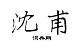 袁强沈甫楷书个性签名怎么写