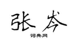 袁强张岑楷书个性签名怎么写