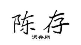 袁强陈存楷书个性签名怎么写