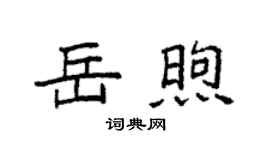 袁强岳煦楷书个性签名怎么写