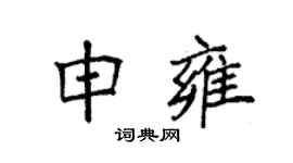 袁强申雍楷书个性签名怎么写