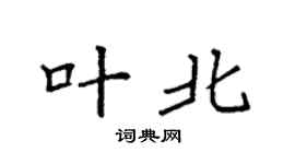 袁强叶北楷书个性签名怎么写