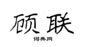 袁强顾联楷书个性签名怎么写