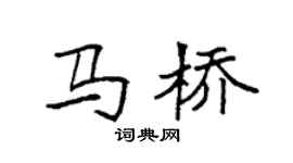 袁强马桥楷书个性签名怎么写