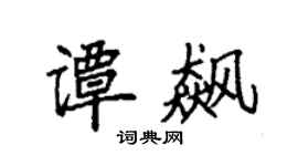 袁强谭飙楷书个性签名怎么写