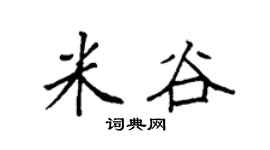 袁强米谷楷书个性签名怎么写