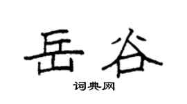 袁强岳谷楷书个性签名怎么写