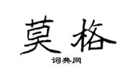 袁强莫格楷书个性签名怎么写