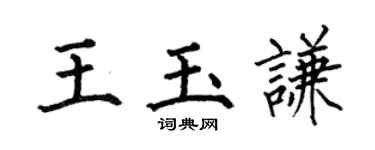 何伯昌王玉谦楷书个性签名怎么写