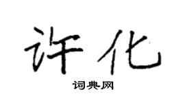 袁强许化楷书个性签名怎么写