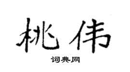 袁强桃伟楷书个性签名怎么写