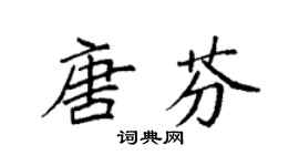 袁强唐芬楷书个性签名怎么写