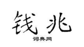 袁强钱兆楷书个性签名怎么写