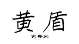 袁强黄盾楷书个性签名怎么写