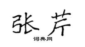 袁强张芹楷书个性签名怎么写