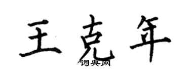 何伯昌王克年楷书个性签名怎么写