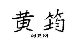 袁强黄筠楷书个性签名怎么写