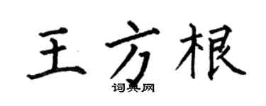 何伯昌王方根楷书个性签名怎么写