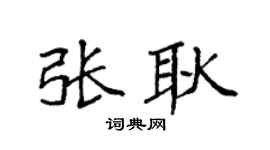 袁强张耿楷书个性签名怎么写