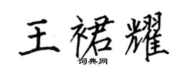 何伯昌王裙耀楷书个性签名怎么写