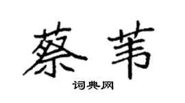 袁强蔡苇楷书个性签名怎么写