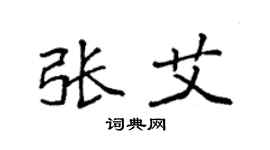 袁强张艾楷书个性签名怎么写