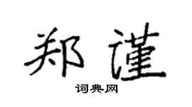 袁强郑谨楷书个性签名怎么写