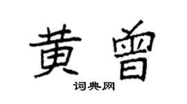 袁强黄曾楷书个性签名怎么写