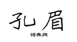 袁强孔眉楷书个性签名怎么写