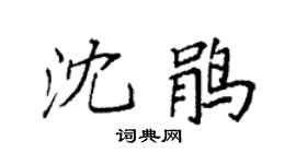 袁强沈鹃楷书个性签名怎么写