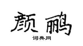 袁强颜鹂楷书个性签名怎么写