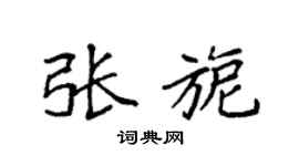 袁强张旎楷书个性签名怎么写