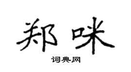 袁强郑咪楷书个性签名怎么写