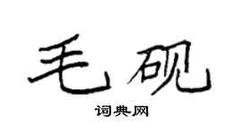 袁强毛砚楷书个性签名怎么写