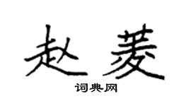 袁强赵菱楷书个性签名怎么写