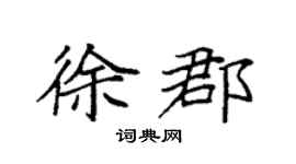 袁强徐郡楷书个性签名怎么写