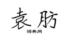 袁强袁肪楷书个性签名怎么写