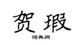 袁强贺瑕楷书个性签名怎么写