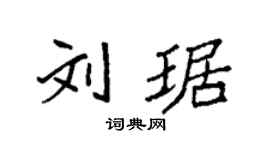 袁强刘琚楷书个性签名怎么写