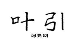 袁强叶引楷书个性签名怎么写